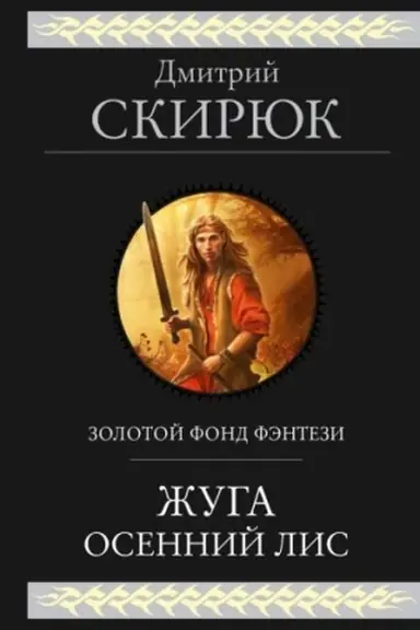 Cover: ZHuga. Osennij lis