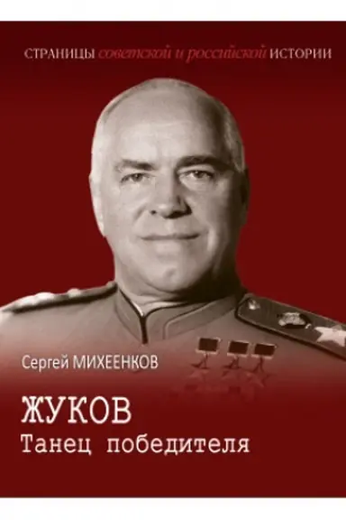 Buchcover: Žukov. Tanec pobeditelja: Roman-biografija.