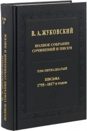 Cover: ZHukovskij V.A. Polnoe sobranie sochinenij i pisem. T.15 Pis′ma 1795—1817-ch godov.