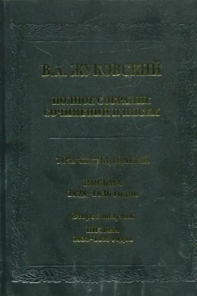 Buchcover: Žukovskij V.A. Polnoe sobranie sočinenij i pisem. T.17(2) Pis′ma 1832-1836 godov