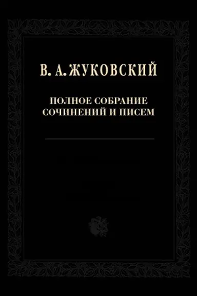 Buchcover: Žukovskij V.A. Polnoe sobranie sočinenij i pisem.T.16 Pis′ma 1818—1827 godov.