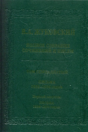 Buchcover: Žukovskij V.A. Polnoe sobranie sočinenij i pisem.T.17 Pis′ma 1828–1836 godov. – Polutom 1: Pis′ma 1828–1831 godov 1831 godov