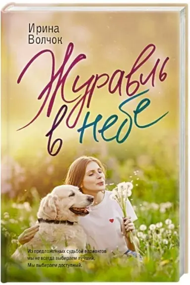 Обложка: Журавль в небе