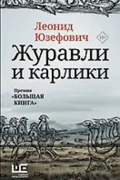 Buchcover: Žuravli i karliki