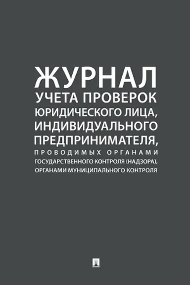 Cover: ZHurnal ucheta proverok yuridicheskogo lica, individual′nogo predprinimatelya, provodimych organami gosudarstvennogo kontrolya (nadzora), organami municipal′nogo kontrolya.