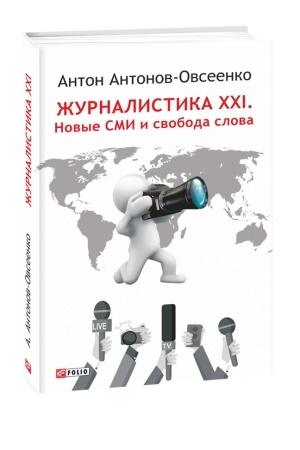 Обложка: Журналистика ХХI.Новые СМИ и свобода слова