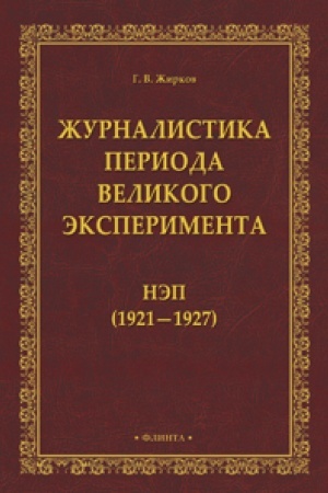 Обложка: Журналистика периода великого эксперимента : нэп (1921—1927)