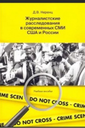 Обложка: Журналистские расследования в современных СМИ США и России: учеб. пособие.