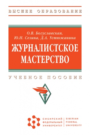 Buchcover: ŽURNALISTSKOE MASTERSTVO, IZD.1