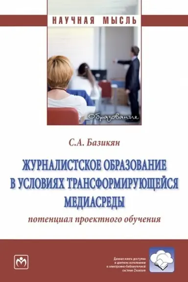 Buchcover: ŽURNALISTSKOE OBRAZOVANIE V USLOVIJACH TRANSFORMIRUJUŠČEJSJA MEDIASREDY: POTENCIAL PROEKTNOGO OBUČENIJA