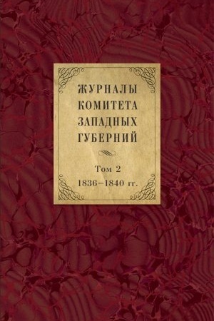Buchcover: Žurnaly Komiteta Zapadnych gubernij / izd. podgot. T. V. Andreeva, I. N. Vibe, B. P. Milovidov, D. N. Šilov. — T. 2 : 1836–1840 gg