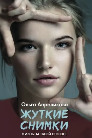 Обложка: Жуткие снимки