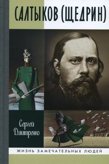 Cover: ZHZL. Saltykov (SHHedrin). Dmitrenko S.F.