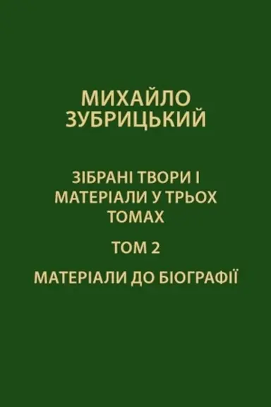 Обложка: Зібрані твори і матеріали у 3-х томах. Том 2