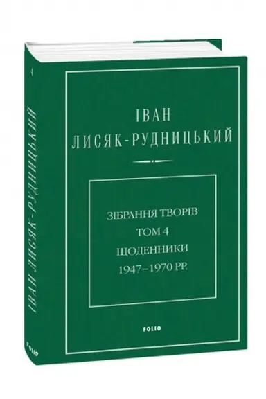Cover: Zibrannya tvoriv. Tom 4. SCHodennyky 1947–1970 rr.