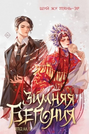 Buchcover: Zimnjaja begonija. Tom 1