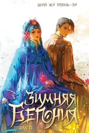 Buchcover: Zimnjaja begonija. Tom 2