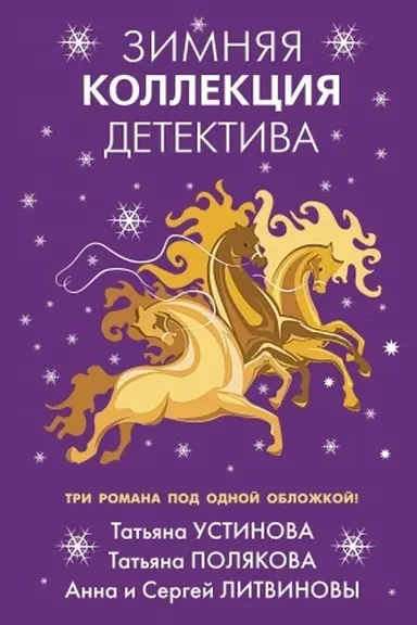 Buchcover: Zimnjaja kollekcija detektiva
