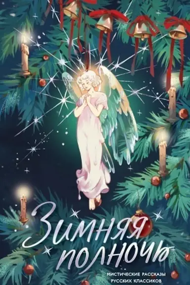 Buchcover: Zimnjaja polnoč′