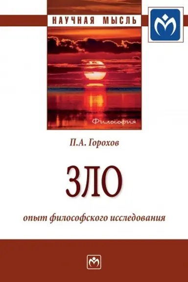 Cover: ZLO: OPYT FILOSOFSKOGO ISSLEDOVANIYA