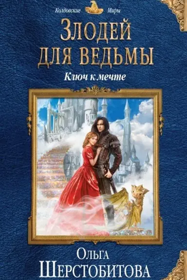 Обложка: Злодей для ведьмы. Ключ к мечте
