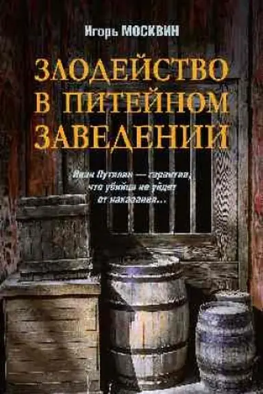 Buchcover: Zlodejstvo v pitejnom zavedenii