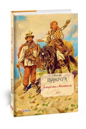 Buchcover: Zlodiï ta Apostoly. Tom 22