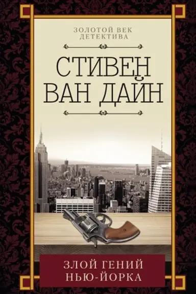 Обложка: Злой гений Нью-Йорка