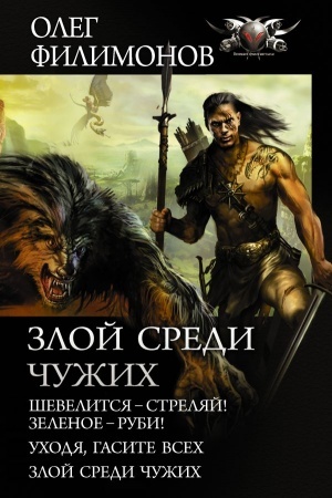 Обложка: Злой среди чужих
