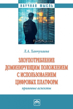 Buchcover: ZLOUPOTREBLENIE DOMINIRUJUŠČIM POLOŽENIEM S ISPOL′ZOVANIEM CIFROVYCH PLATFORM: PRAVOVYE ASPEKTY, IZD.1