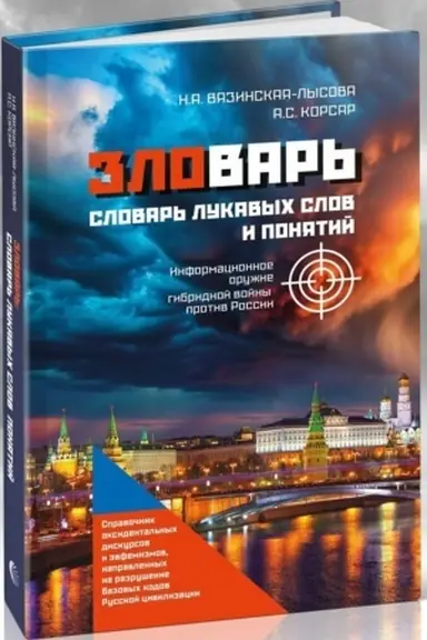 Обложка: Зловарь. Словарь лукавых слов и понятий. Справочник оксидентальных дискурсов и эвфемизмов, направленных на разрушение базовых кодов Русской цивилизации.
