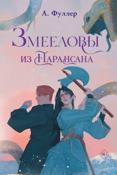 Cover: Zmeelovy iz Paransana