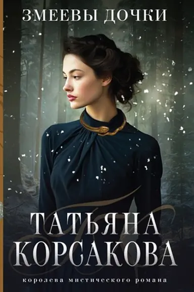 Cover: Zmeevy dochki