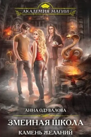 Обложка: Змеиная школа. Камень желаний