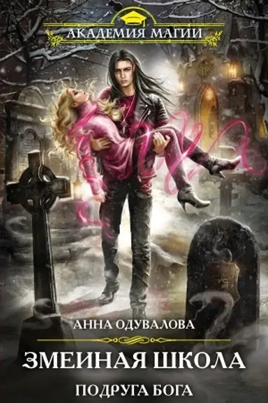 Cover: Zmeinaya shkola. Podruga boga