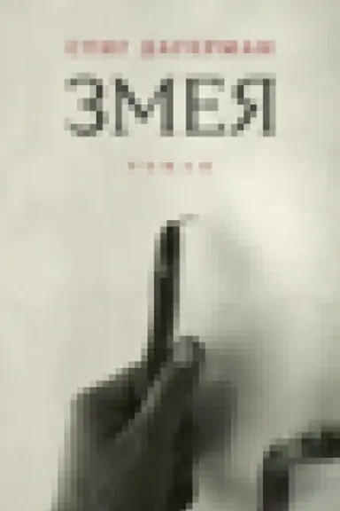 Cover: Zmeya: Roman
