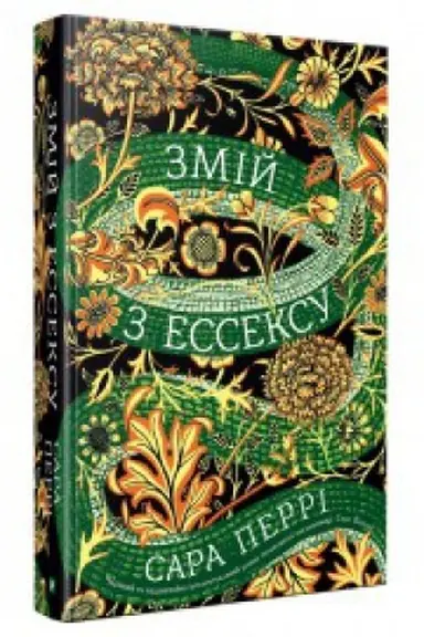 Cover: Zmiy z Esseksu