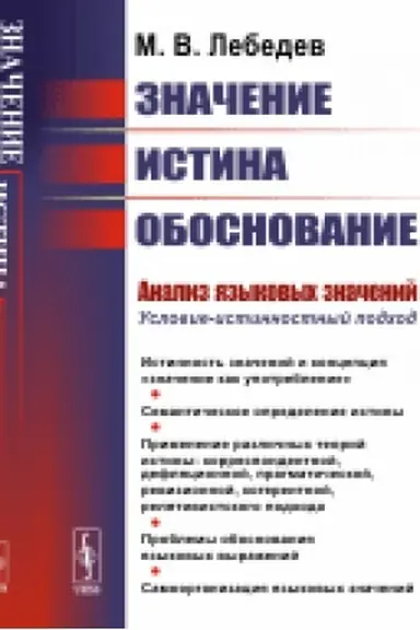 Обложка: Значение, истина, обоснование. Анализ языковых значений. Условие-истинностный подход