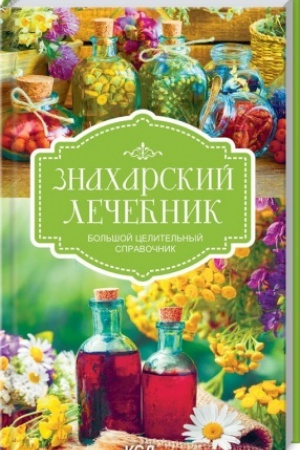 Buchcover: Znacharskij lečebnik. Bol′šoj celitel′nyj spravočnik