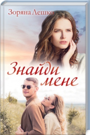 Buchcover: Znajdy mene