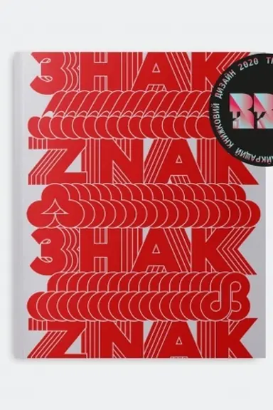 Buchcover: Znak. Ukraïns′ki tovarni znaky 1960-80-ch rokiv. U,N,A kolektyv (Uljana Byčenkova, Nika Kudinova, Al′ona Solomadina). Tretij naklad, ukraïns′ka, anhlijs′ka
