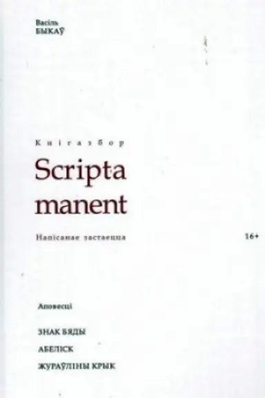 Buchcover: Znak bjady. Abelіsk. Žuraўlіny kryk: apovescі . (Napіsanae zastaecca)
