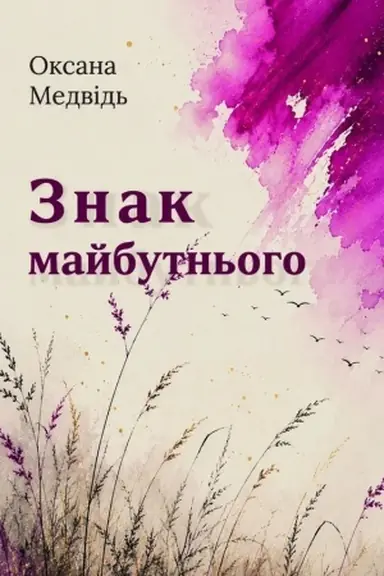 Buchcover: Znak majbutn′oho