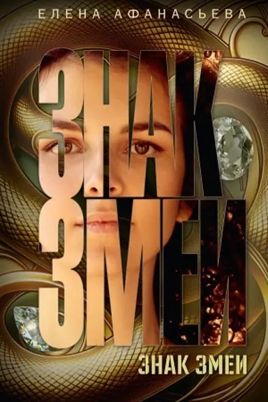 Buchcover: Znak zmei