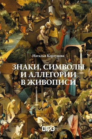 Cover: Znaki, simvoly i allegorii v zhivopisi