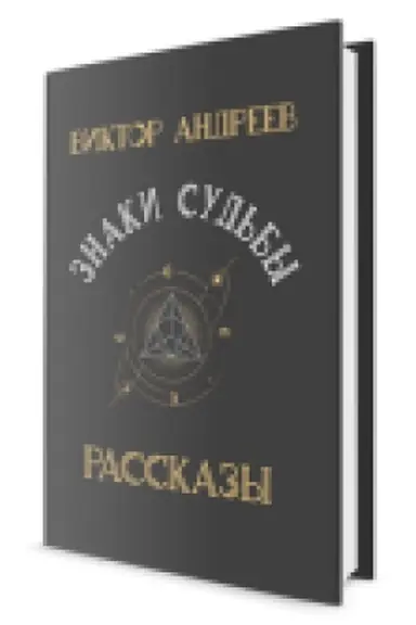 Обложка: Знаки судьбы