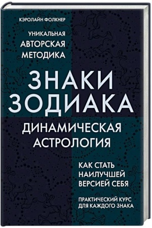 Обложка: Знаки Зодиака. Динамическая астрология