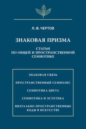 Buchcover: Znakovaja prizma