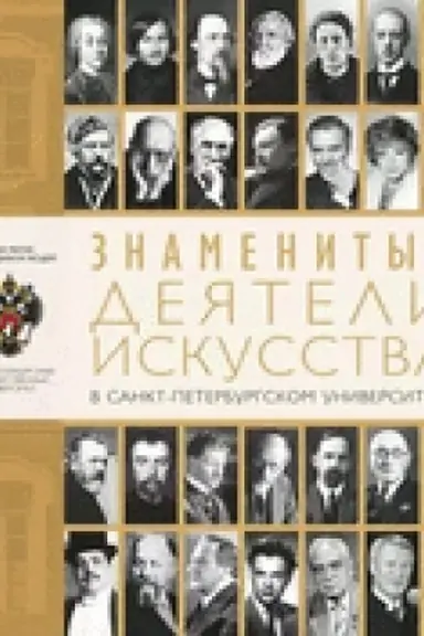 Cover: Znamenitye deyateli iskusstva v Sankt-Peterburgskom universitete 2-e izd. ispr.