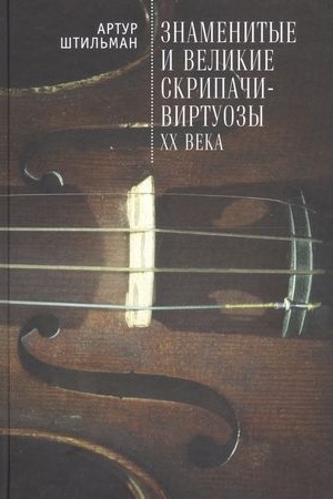 Cover: Znamenitye i velikie skripachi-virtuozy XX veka